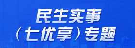 民生實事(七優享)專題